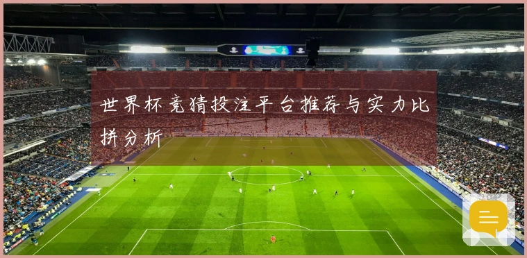 世界杯竞猜投注平台推荐与实力比拼分析