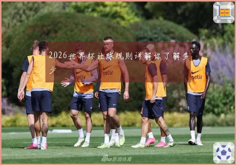 2026世界杯让球规则详解你了解多少