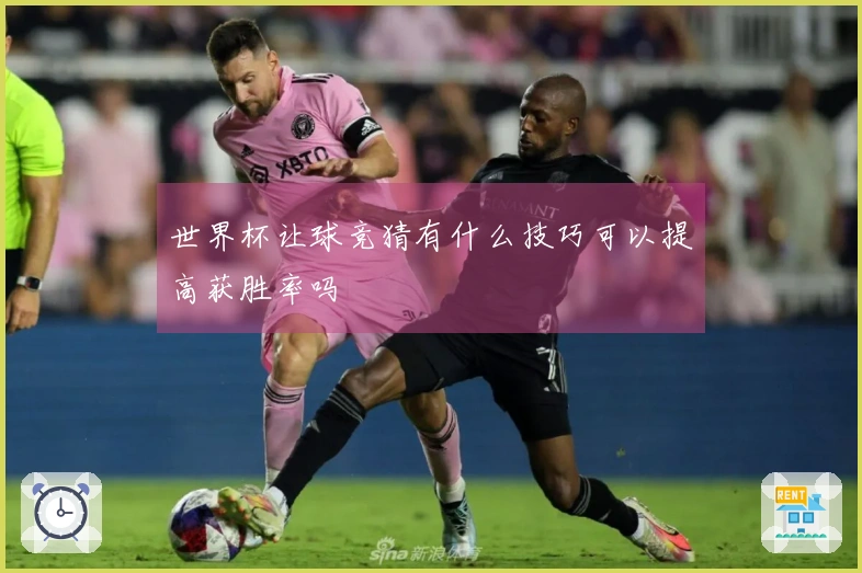 世界杯让球竞猜有什么技巧可以提高获胜率吗