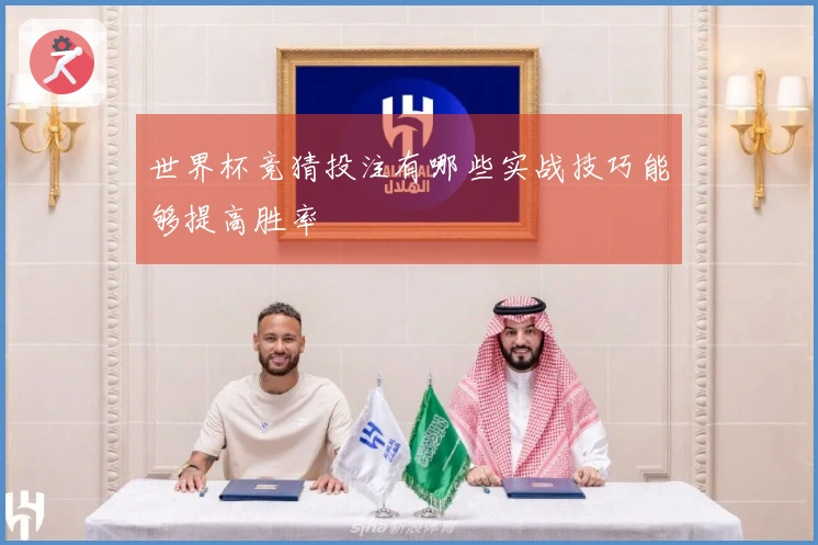 世界杯竞猜投注有哪些实战技巧能够提高胜率